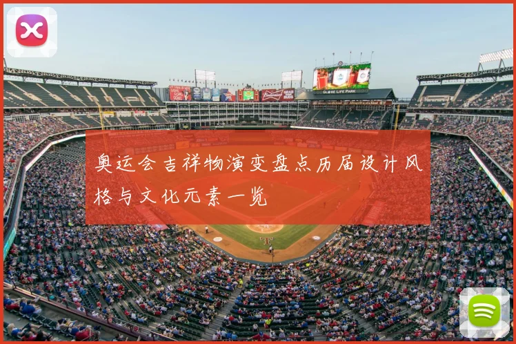 奥运会吉祥物演变盘点历届设计风格与文化元素一览