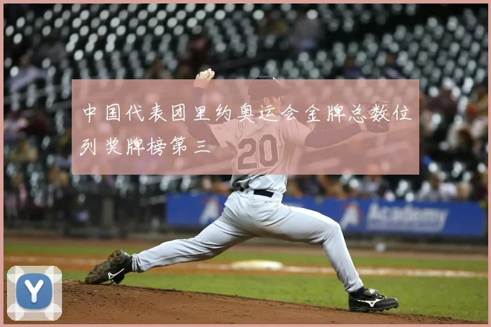 中国代表团里约奥运会金牌总数位列奖牌榜第三