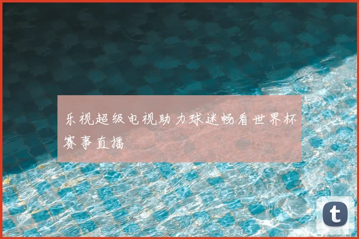 乐视超级电视助力球迷畅看世界杯赛事直播