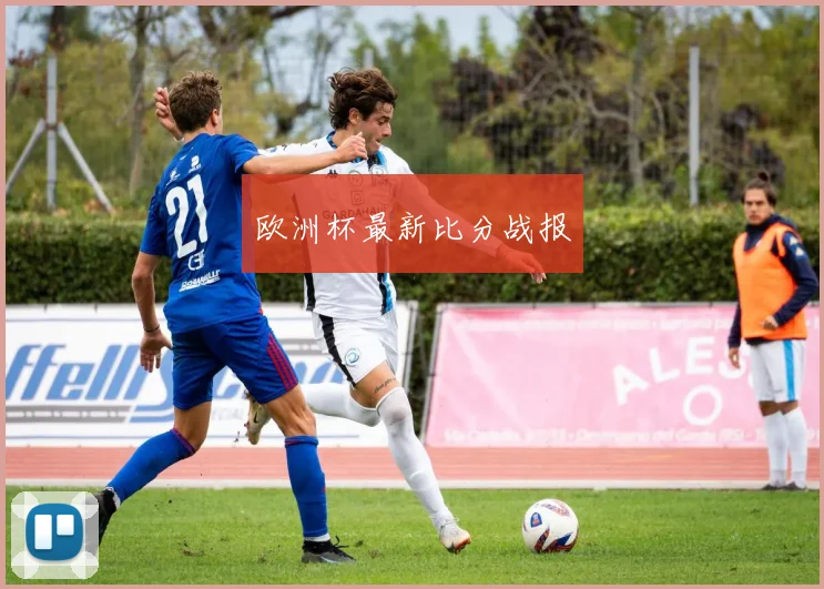 欧洲杯最新比分战报