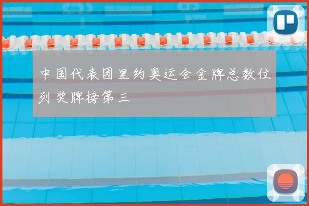 中国代表团里约奥运会金牌总数位列奖牌榜第三