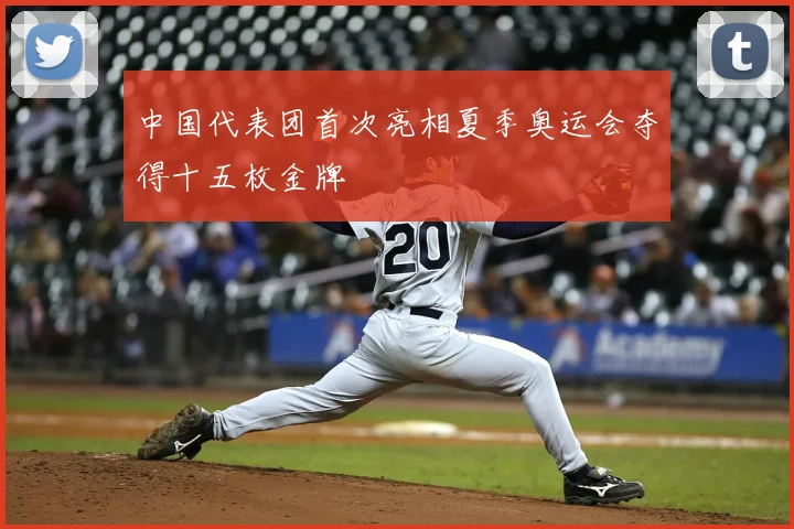 中国代表团首次亮相夏季奥运会夺得十五枚金牌
