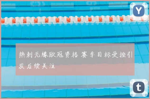 热刺无缘欧冠资格 赛季目标受挫引发后续关注