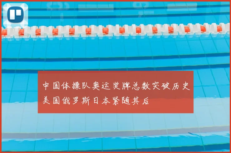 中国体操队奥运奖牌总数突破历史美国俄罗斯日本紧随其后