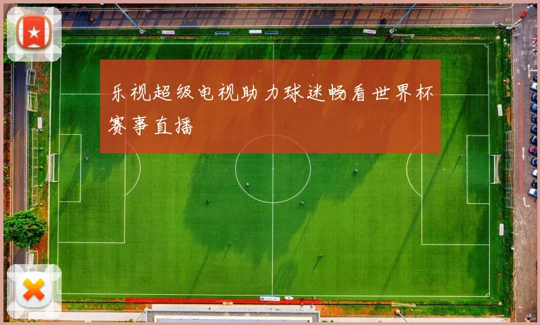 乐视超级电视助力球迷畅看世界杯赛事直播