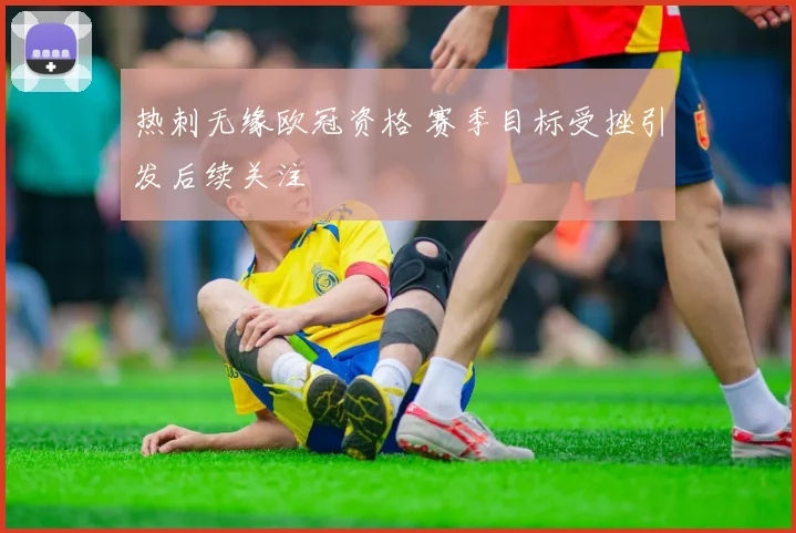 热刺无缘欧冠资格 赛季目标受挫引发后续关注