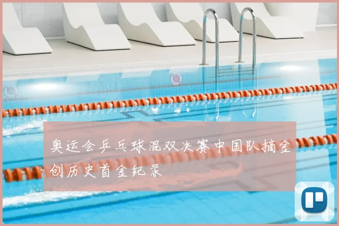 奥运会乒乓球混双决赛中国队摘金创历史首金纪录