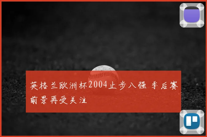 英格兰欧洲杯2004止步八强 季后赛前景再受关注