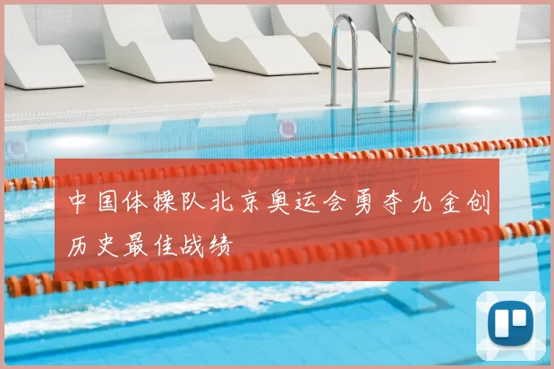中国体操队北京奥运会勇夺九金创历史最佳战绩
