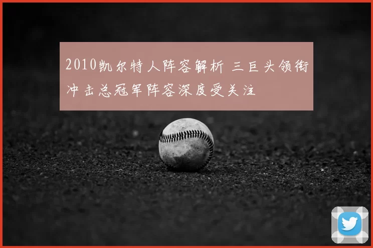 2010凯尔特人阵容解析 三巨头领衔冲击总冠军阵容深度受关注