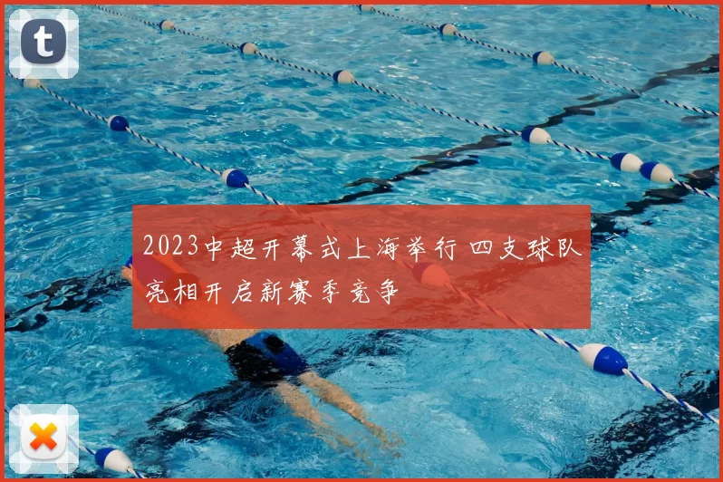2023中超开幕式上海举行 四支球队亮相开启新赛季竞争