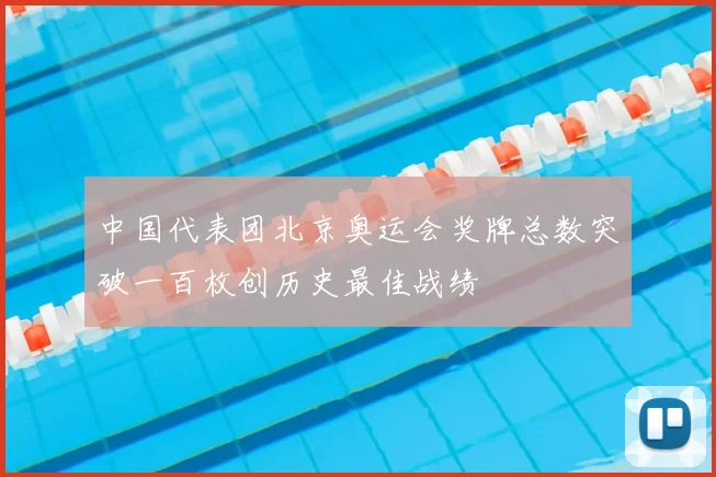 中国代表团北京奥运会奖牌总数突破一百枚创历史最佳战绩