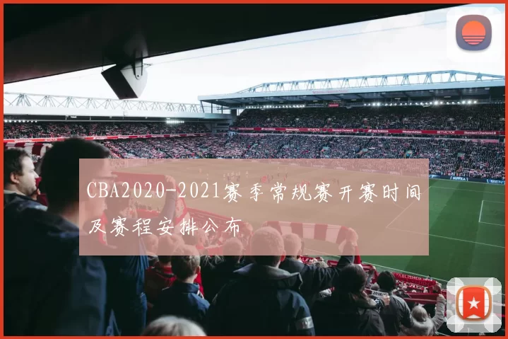 CBA2020-2021赛季常规赛开赛时间及赛程安排公布