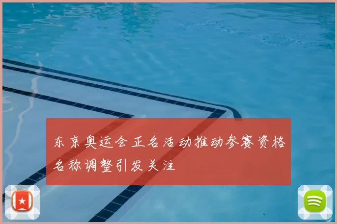 东京奥运会正名活动推动参赛资格名称调整引发关注