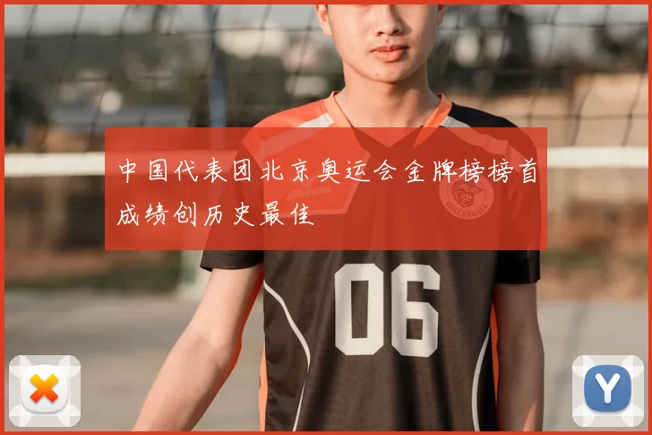 中国代表团北京奥运会金牌榜榜首成绩创历史最佳