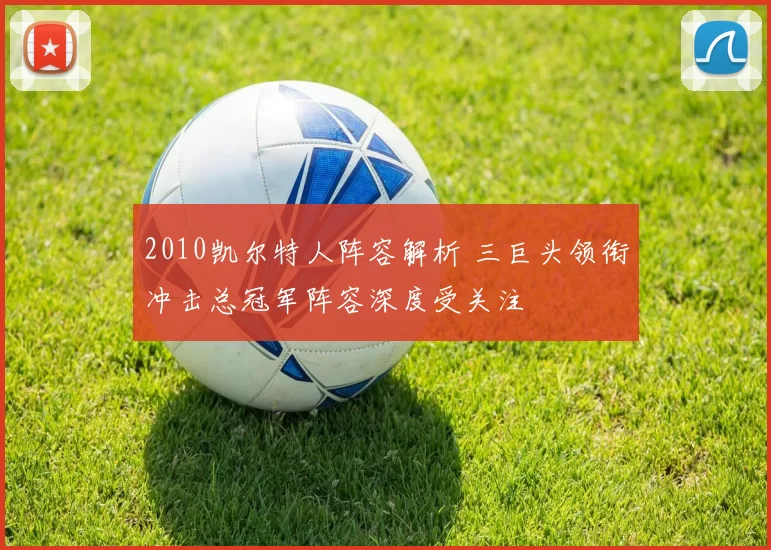 2010凯尔特人阵容解析 三巨头领衔冲击总冠军阵容深度受关注