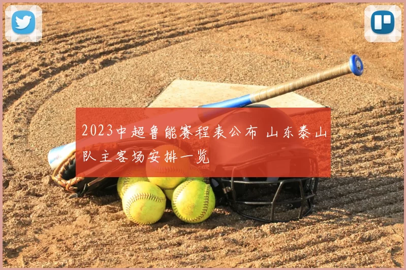 2023中超鲁能赛程表公布 山东泰山队主客场安排一览
