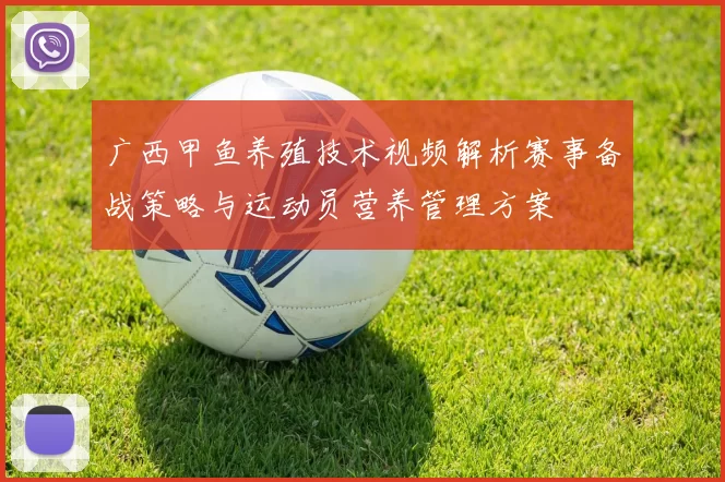 广西甲鱼养殖技术视频解析赛事备战策略与运动员营养管理方案