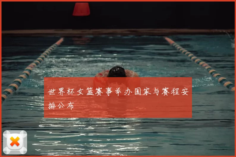 世界杯女篮赛事举办国家与赛程安排公布