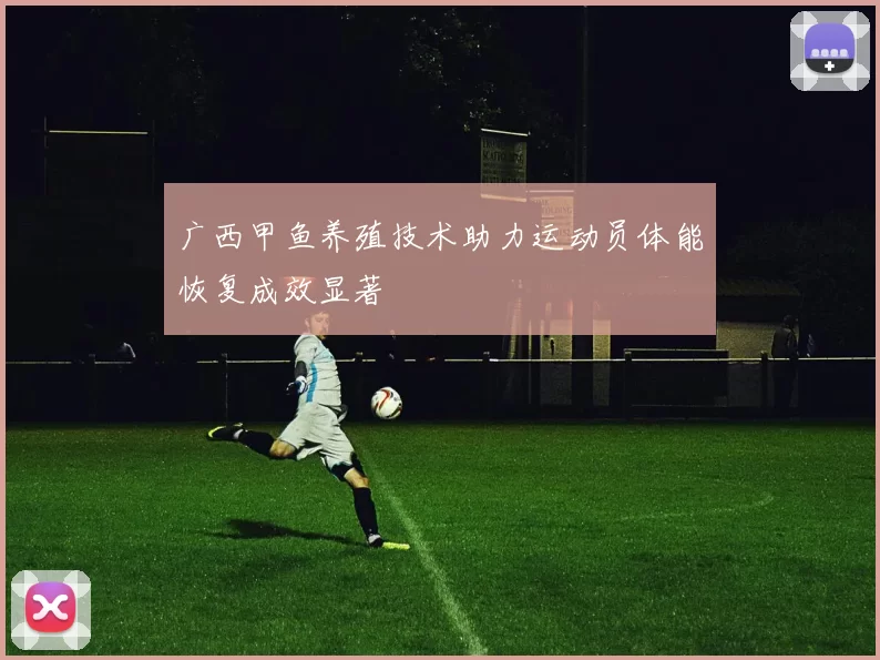 广西甲鱼养殖技术助力运动员体能恢复成效显著