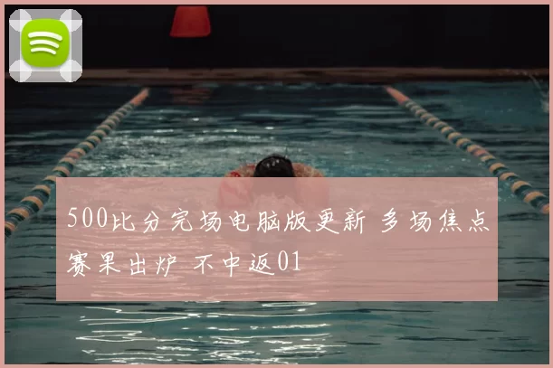 500比分完场电脑版更新 多场焦点赛果出炉 不中返01