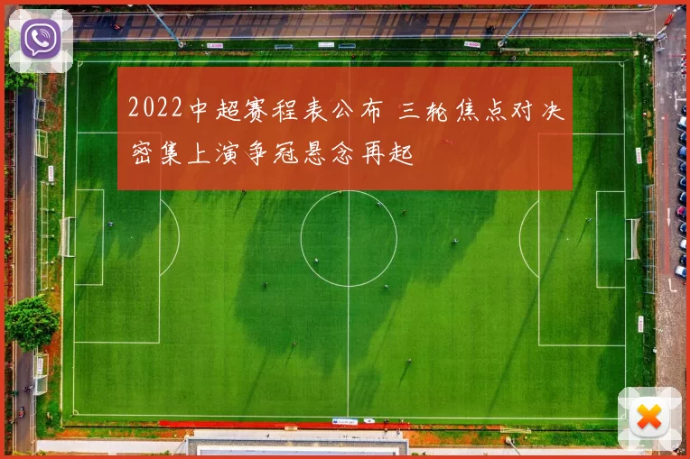 2022中超赛程表公布 三轮焦点对决密集上演争冠悬念再起