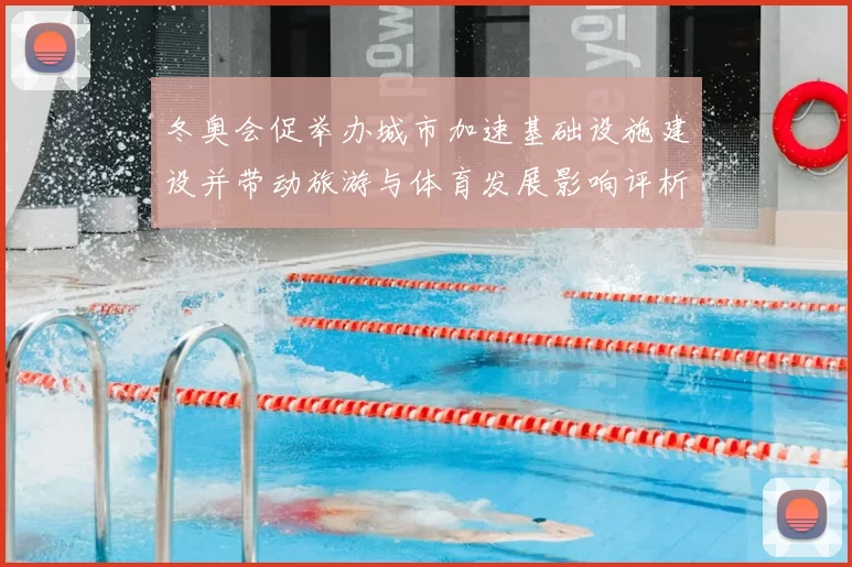 冬奥会促举办城市加速基础设施建设并带动旅游与体育发展影响评析