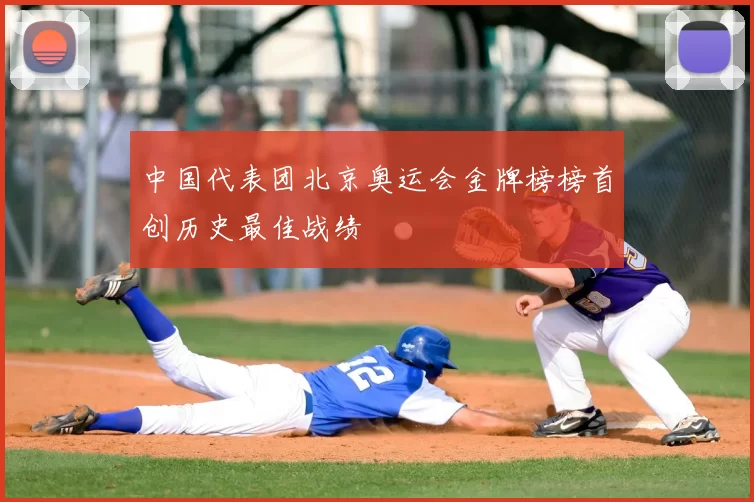 中国代表团北京奥运会金牌榜榜首创历史最佳战绩