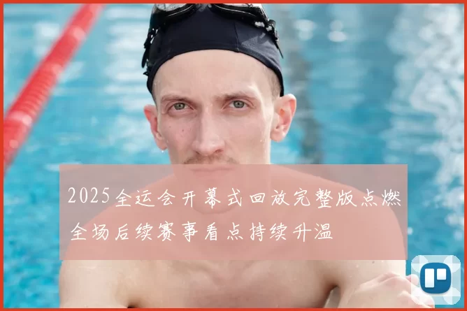 2025全运会开幕式回放完整版点燃全场后续赛事看点持续升温