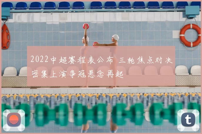 2022中超赛程表公布 三轮焦点对决密集上演争冠悬念再起