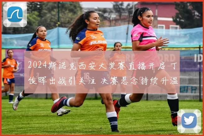 2024斯诺克西安大奖赛直播开启 丁俊晖出战引关注 决赛悬念持续升温