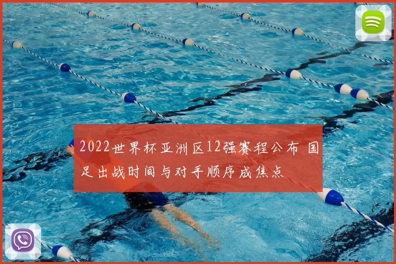 2022世界杯亚洲区12强赛程公布 国足出战时间与对手顺序成焦点