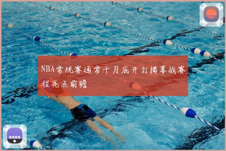 NBA常规赛通常十月底开打揭幕战赛程亮点前瞻