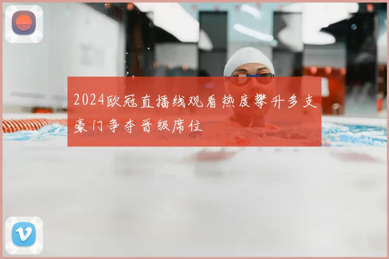 2024欧冠直播线观看热度攀升多支豪门争夺晋级席位