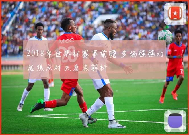 2018年世界杯赛事前瞻 多场强强对话焦点对决看点解析