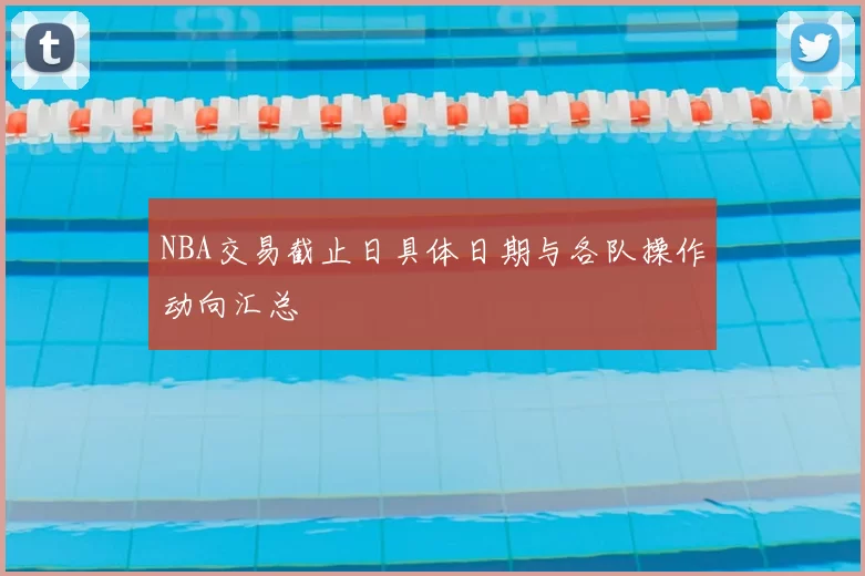 NBA交易截止日具体日期与各队操作动向汇总