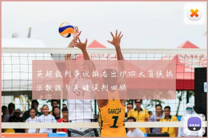 英超裁判争议排名出炉四大盲侠执法数据与关键误判回顾