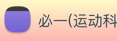 必一(运动科技有限公司)官方网站 - B·Sport logo